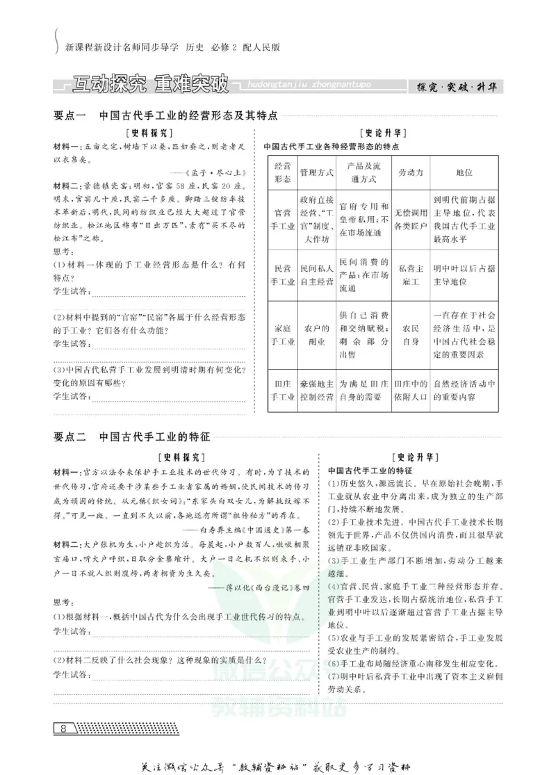 名师同步导学历史人民版必修2_名师同步导学_高中历史