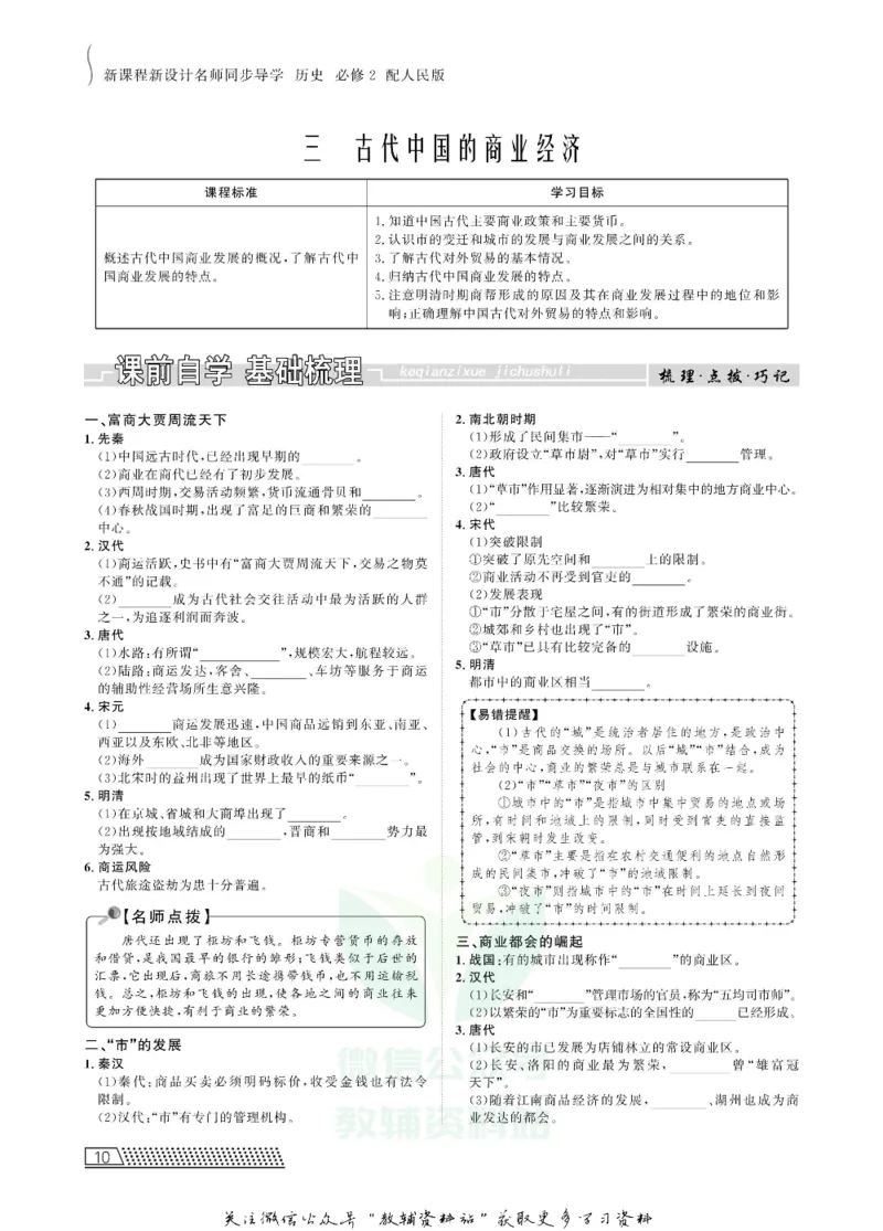 名师同步导学历史人民版必修2_名师同步导学_高中历史