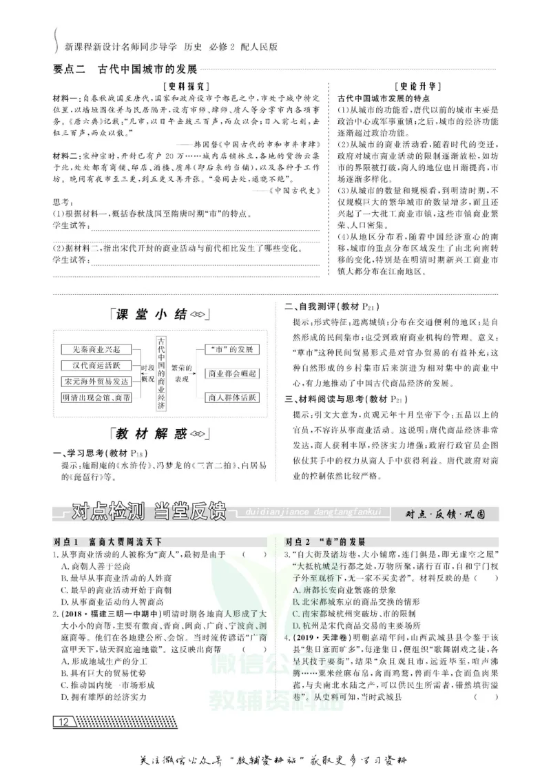 名师同步导学历史人民版必修2_名师同步导学_高中历史