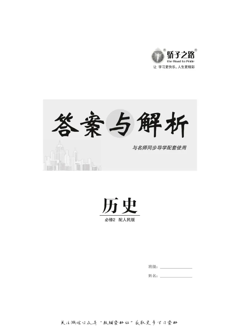 名师同步导学历史人民版必修2_名师同步导学_高中历史