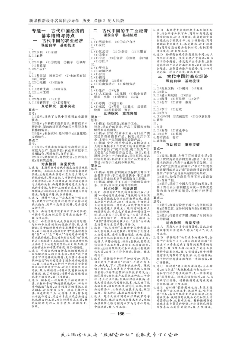 名师同步导学历史人民版必修2_名师同步导学_高中历史