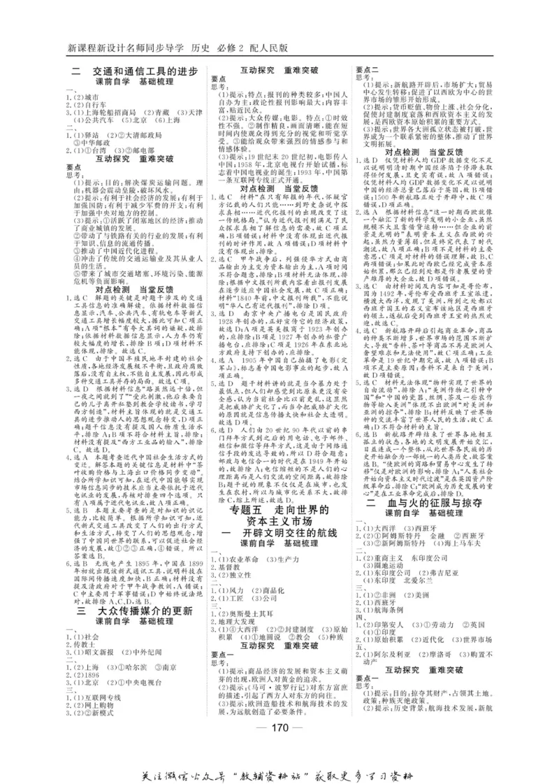 名师同步导学历史人民版必修2_名师同步导学_高中历史