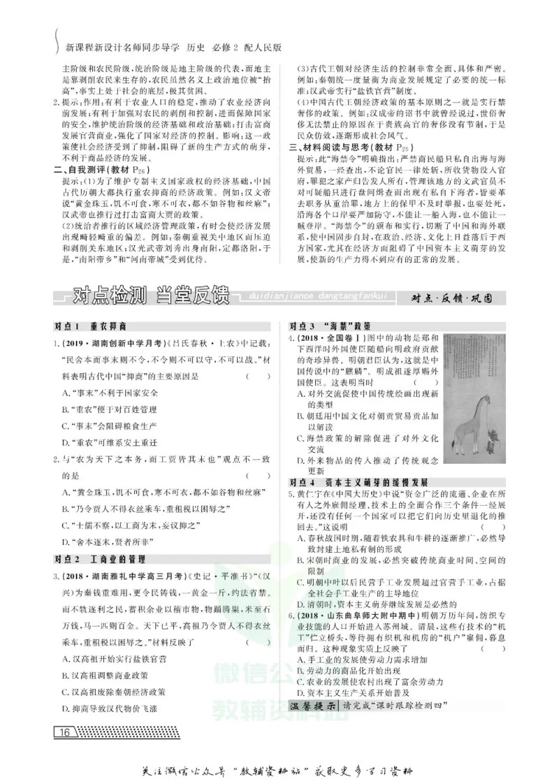 名师同步导学历史人民版必修2_名师同步导学_高中历史