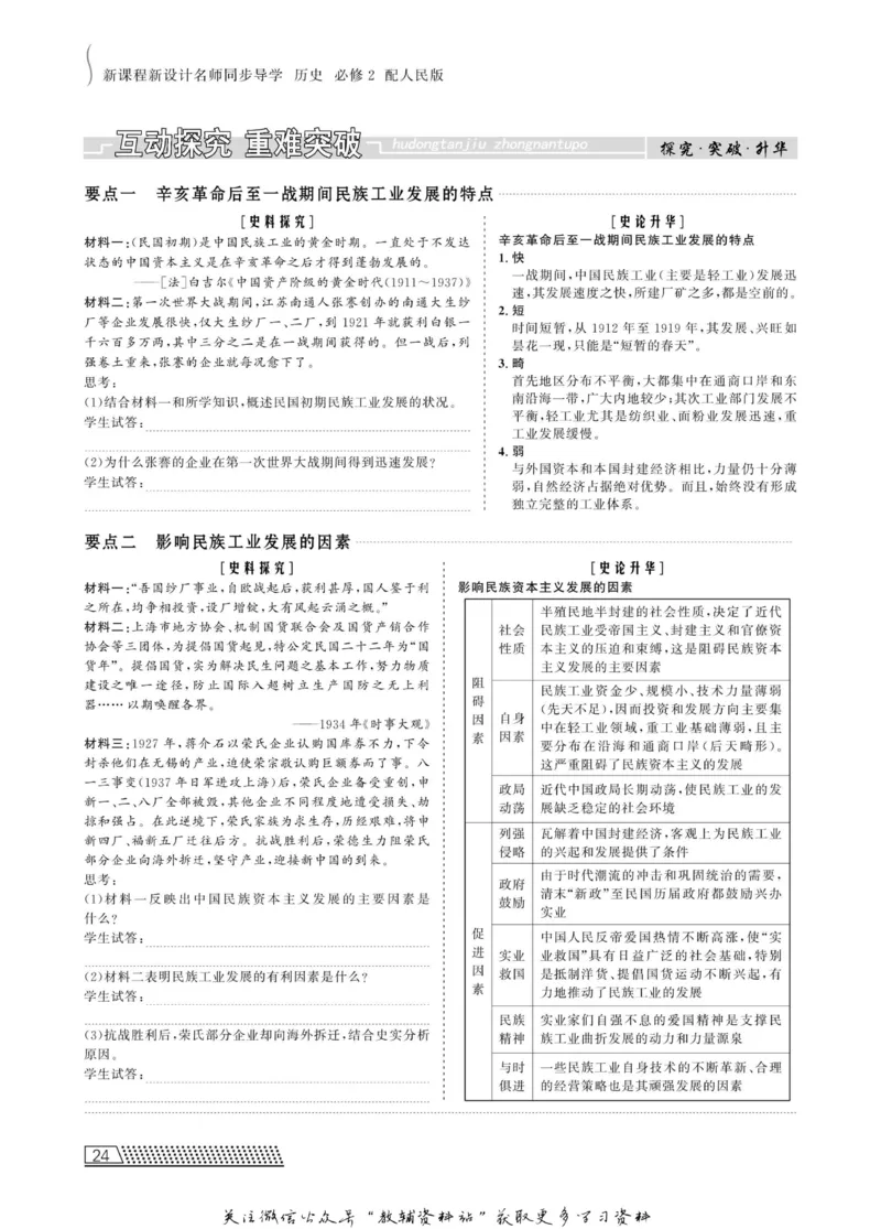 名师同步导学历史人民版必修2_名师同步导学_高中历史