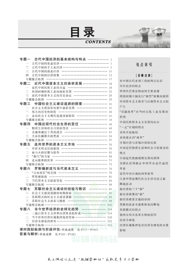 名师同步导学历史人民版必修2_名师同步导学_高中历史