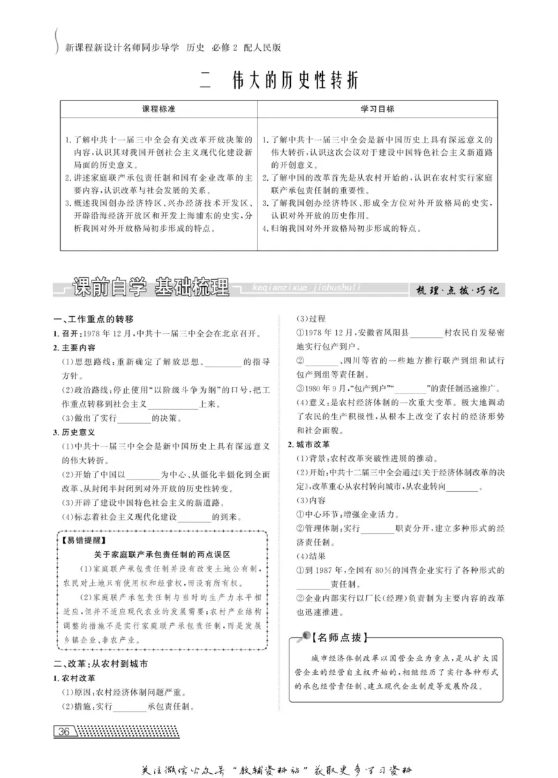 名师同步导学历史人民版必修2_名师同步导学_高中历史