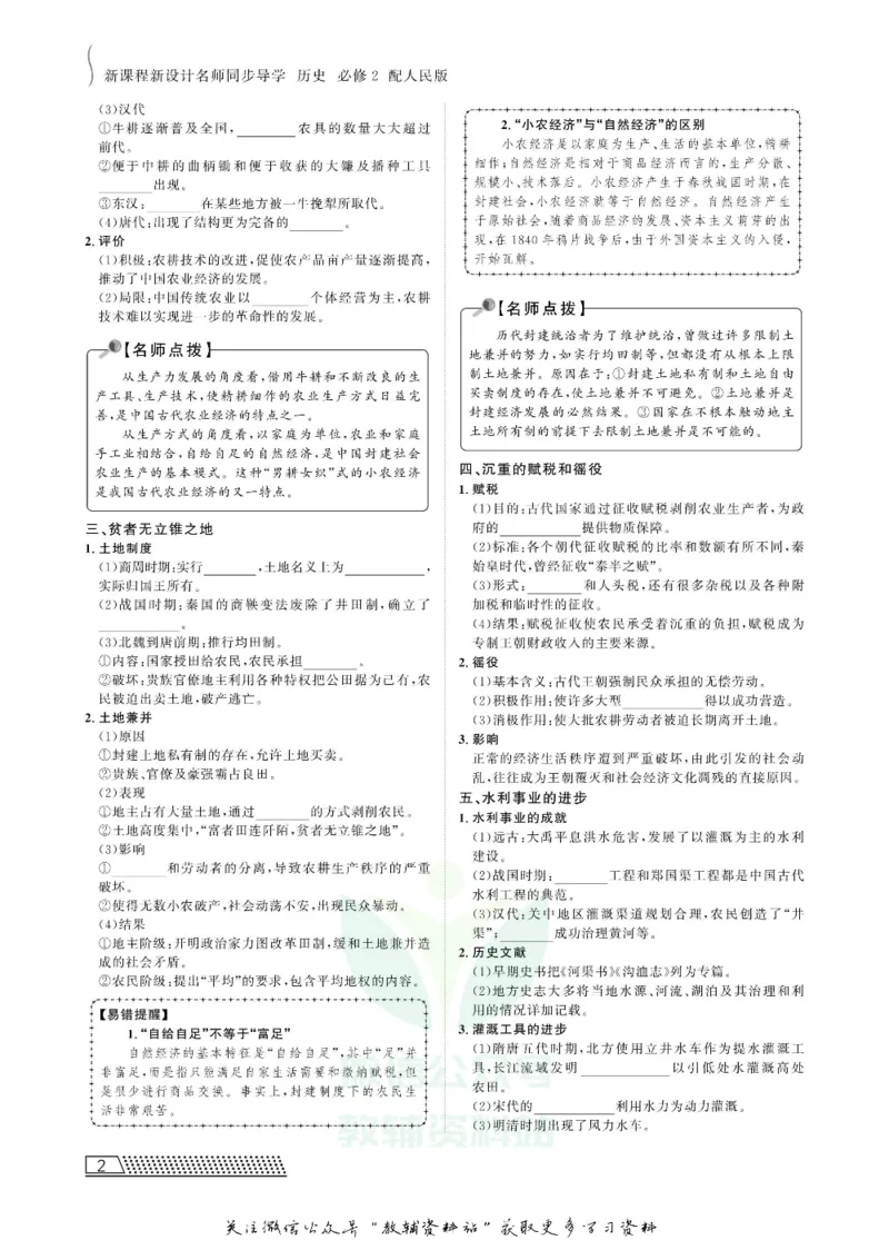 名师同步导学历史人民版必修2_名师同步导学_高中历史
