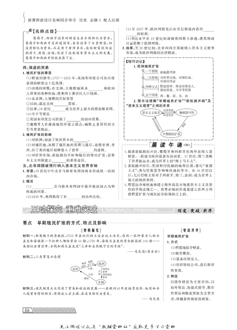 名师同步导学历史人民版必修2_名师同步导学_高中历史