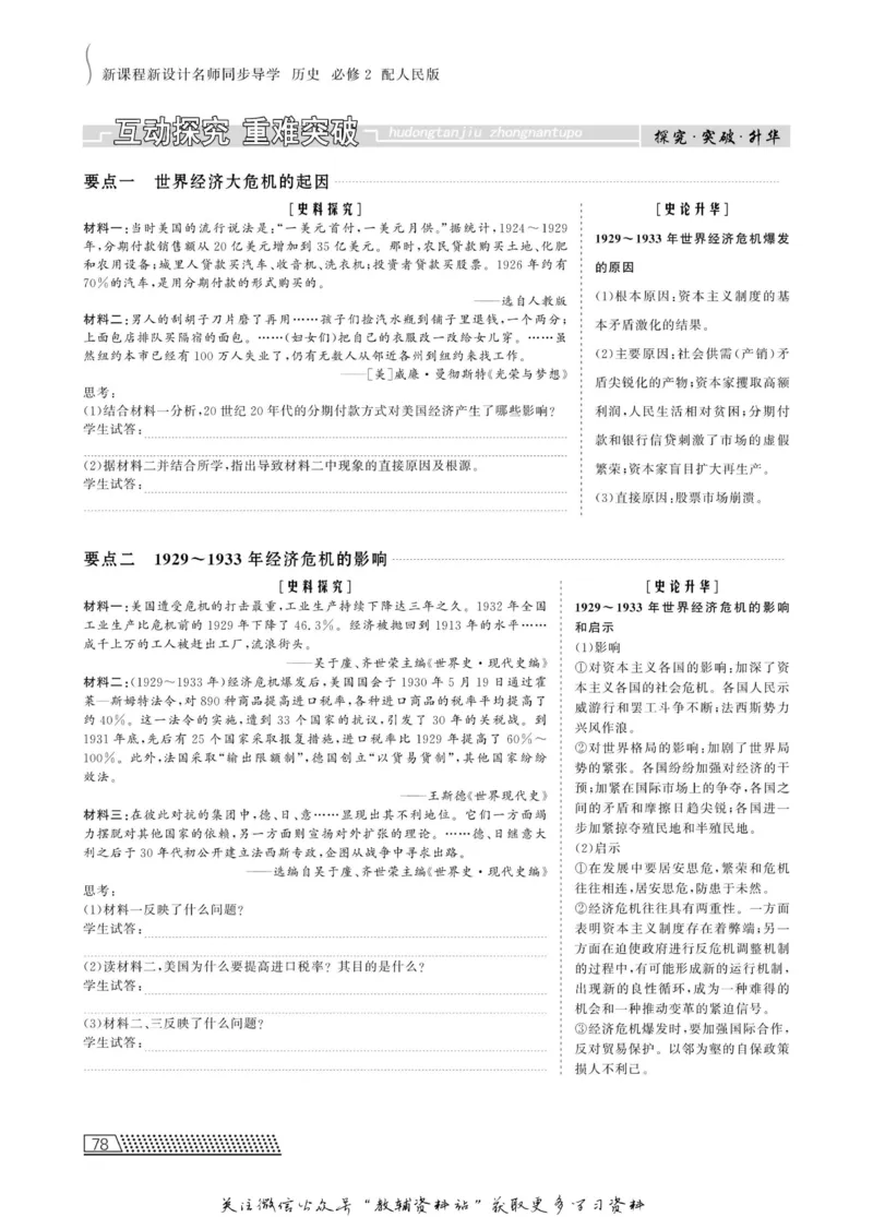 名师同步导学历史人民版必修2_名师同步导学_高中历史