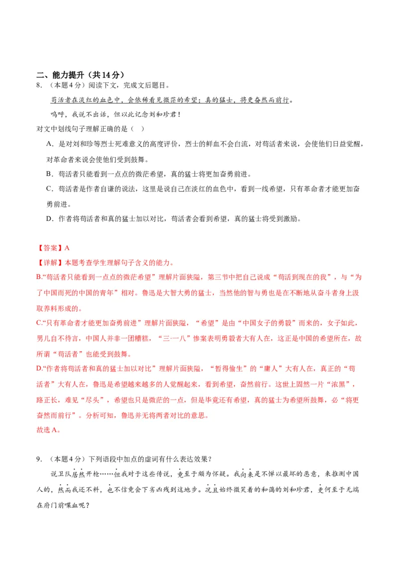 6.1《记念刘和珍君》（分层作业）（解析版）_高语_高中语文_选择性必修中册_分层作业