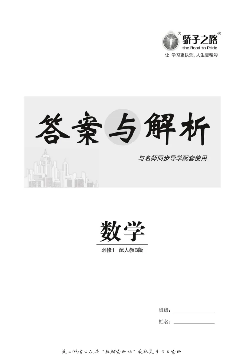 名师同步导学数学人教B版必修1_名师同步导学_高中数学