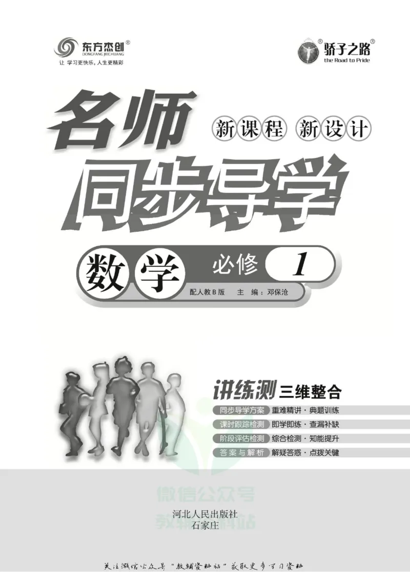 名师同步导学数学人教B版必修1_名师同步导学_高中数学