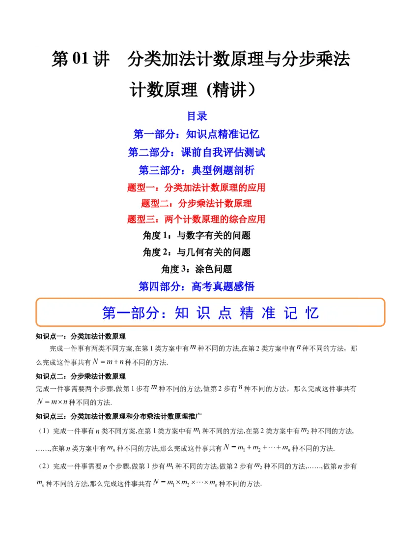 第01讲分类加法计数原理与分步乘法计数原理(精讲）（教师版）_2.2025数学总复习_2023年新高考资料_一轮复习_2023新高考数学一轮复习（新教材新高考）