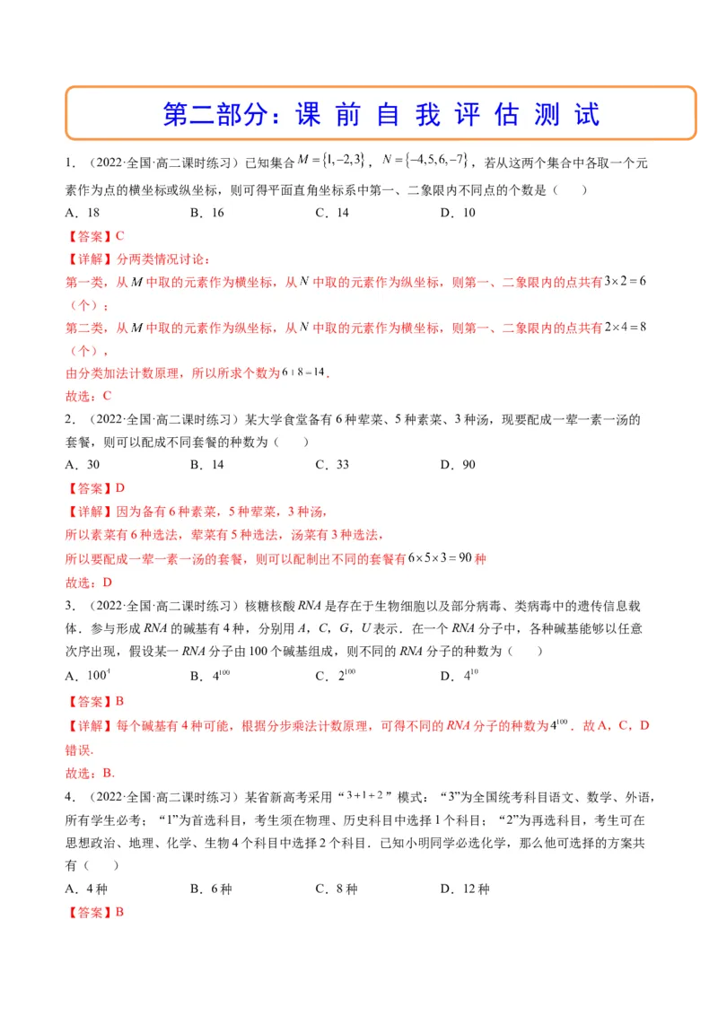 第01讲分类加法计数原理与分步乘法计数原理(精讲）（教师版）_2.2025数学总复习_2023年新高考资料_一轮复习_2023新高考数学一轮复习（新教材新高考）