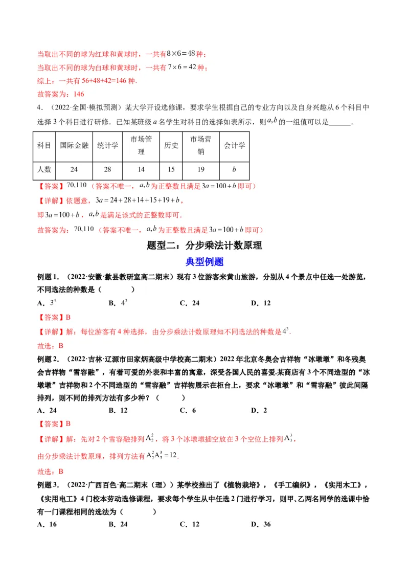 第01讲分类加法计数原理与分步乘法计数原理(精讲）（教师版）_2.2025数学总复习_2023年新高考资料_一轮复习_2023新高考数学一轮复习（新教材新高考）