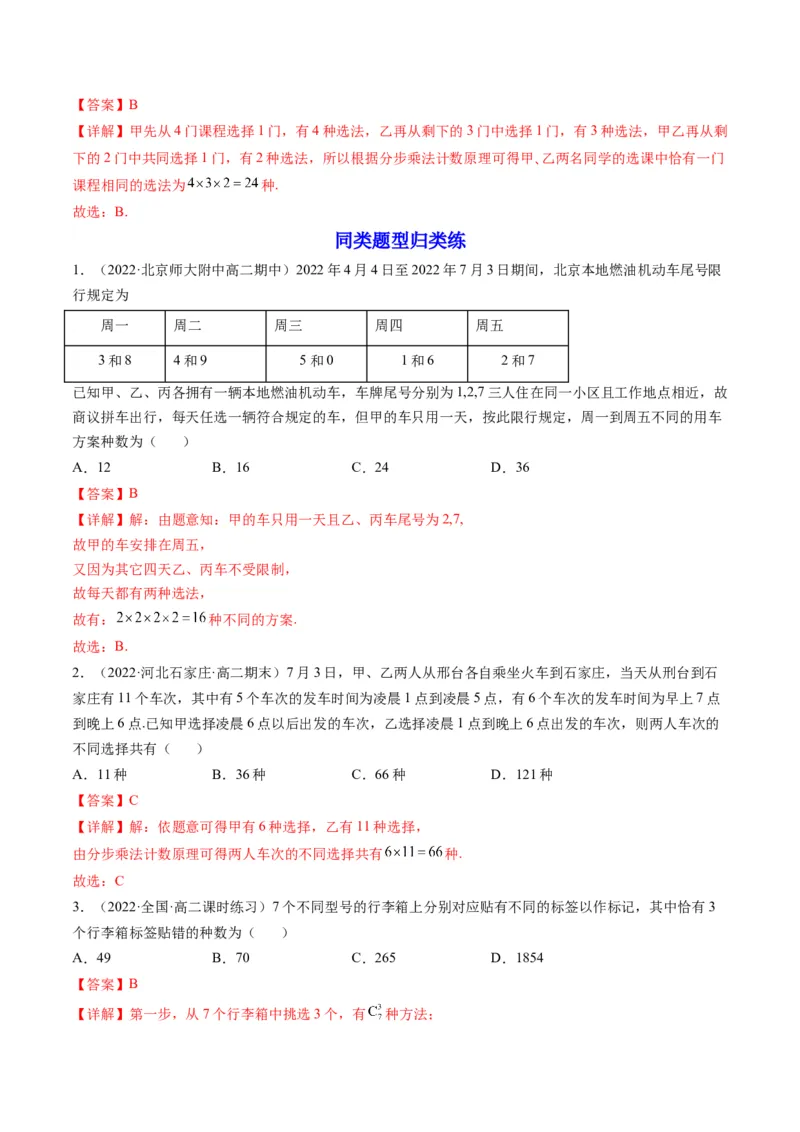 第01讲分类加法计数原理与分步乘法计数原理(精讲）（教师版）_2.2025数学总复习_2023年新高考资料_一轮复习_2023新高考数学一轮复习（新教材新高考）