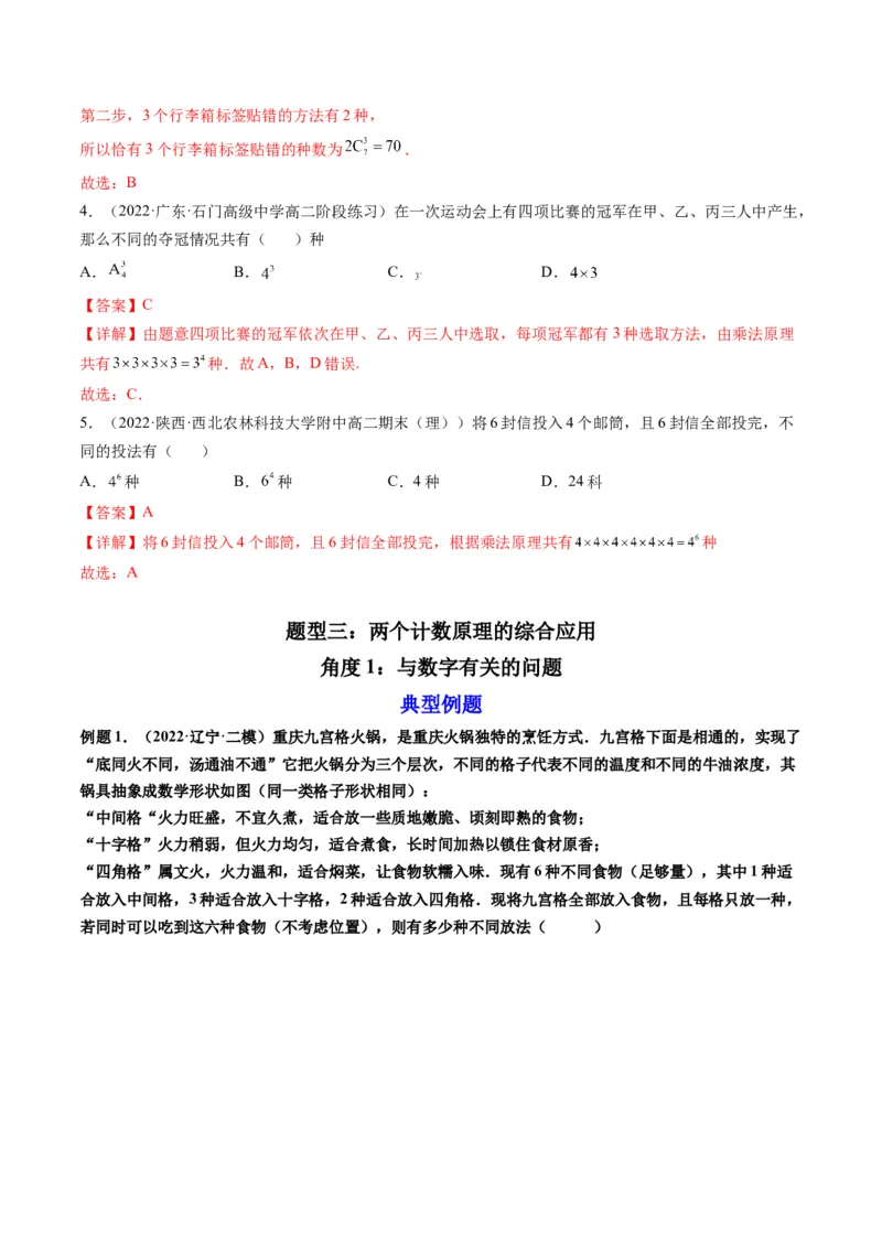 第01讲分类加法计数原理与分步乘法计数原理(精讲）（教师版）_2.2025数学总复习_2023年新高考资料_一轮复习_2023新高考数学一轮复习（新教材新高考）