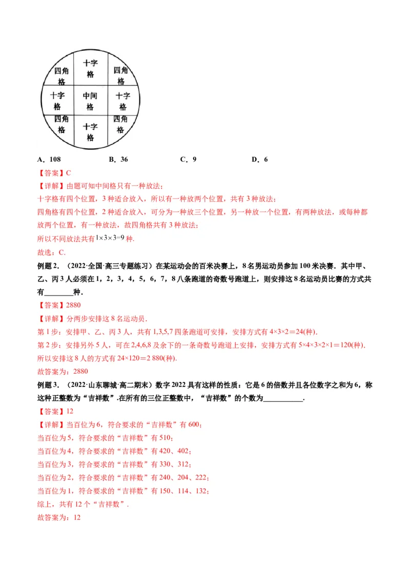 第01讲分类加法计数原理与分步乘法计数原理(精讲）（教师版）_2.2025数学总复习_2023年新高考资料_一轮复习_2023新高考数学一轮复习（新教材新高考）