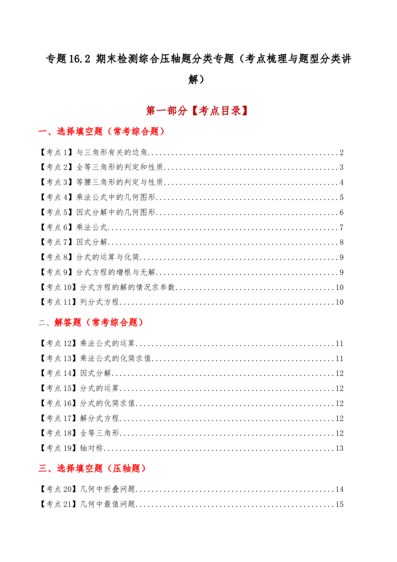 专题16.2期末检测综合压轴题分类专题（考点梳理与题型分类讲解）（人教版）（学生版）_初中数学_八年级数学上册（人教版）_专题突破练习-V4_2025版