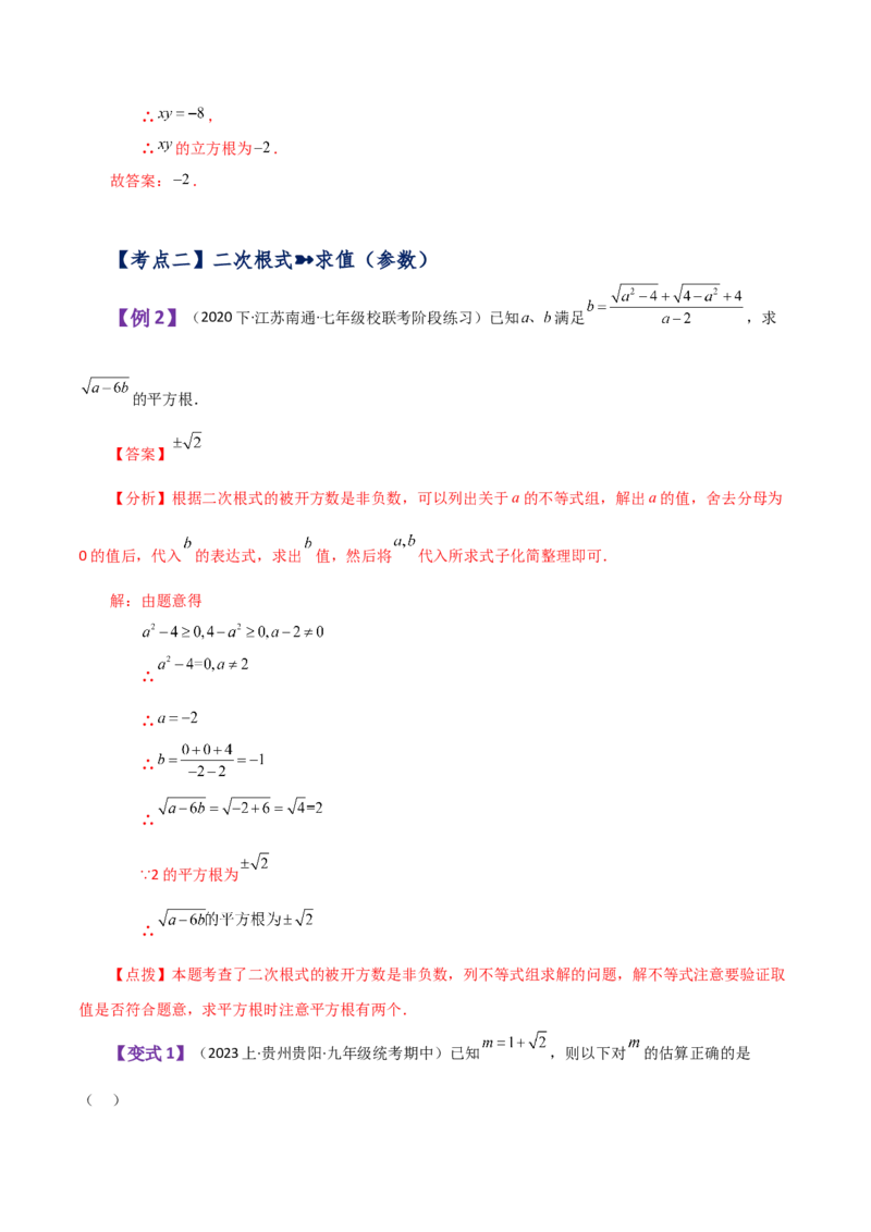 专题16.1二次根式（知识梳理与考点分类讲解）（人教版）_初中数学_八年级数学下册（人教版）_专题突破练习-V4