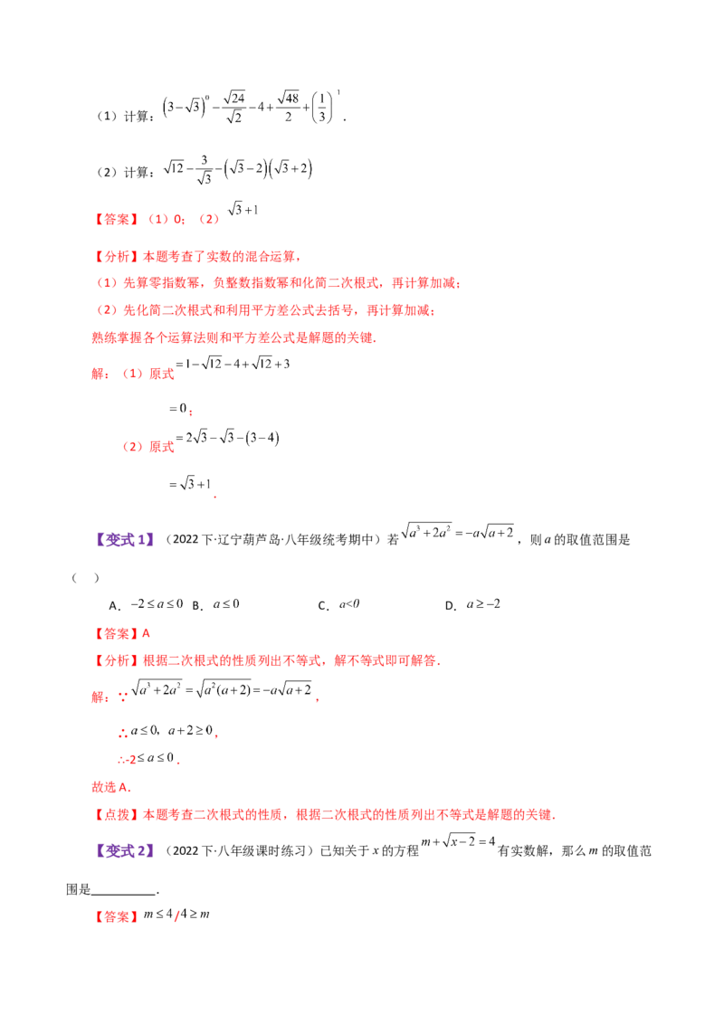 专题16.1二次根式（知识梳理与考点分类讲解）（人教版）_初中数学_八年级数学下册（人教版）_专题突破练习-V4