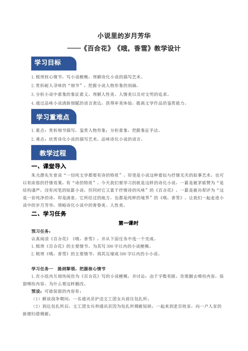3《百合花》《哦，香雪》群文阅读（教学设计）-（统编版必修上册）_高语_高中语文_必修上册_教学设计