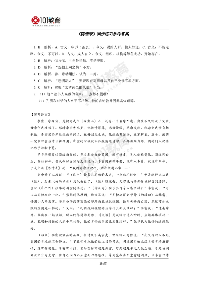 038《陈情表》同步练习_同步视频课高中语文_新版人教版_新人教版高二语文选修上中下_新人教版高中语文选修下册_高二语文（选择性必修下册）学案练习