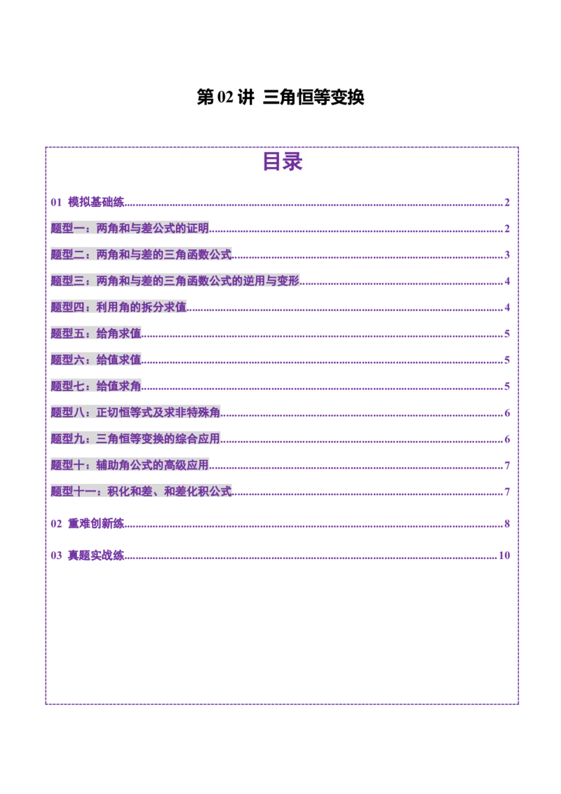 第02讲三角恒等变换（十一大题型）（练习）（原卷版）_2.2025数学总复习_2025年新高考资料_一轮复习_2025年高考数学一轮复习讲练测（新教材新高考，含2024高考真题）
