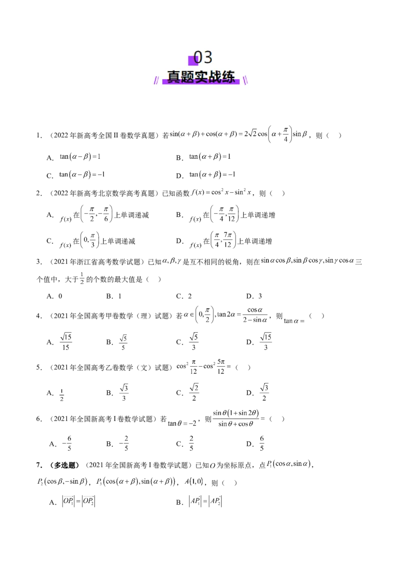 第02讲三角恒等变换（十一大题型）（练习）（原卷版）_2.2025数学总复习_2025年新高考资料_一轮复习_2025年高考数学一轮复习讲练测（新教材新高考，含2024高考真题）