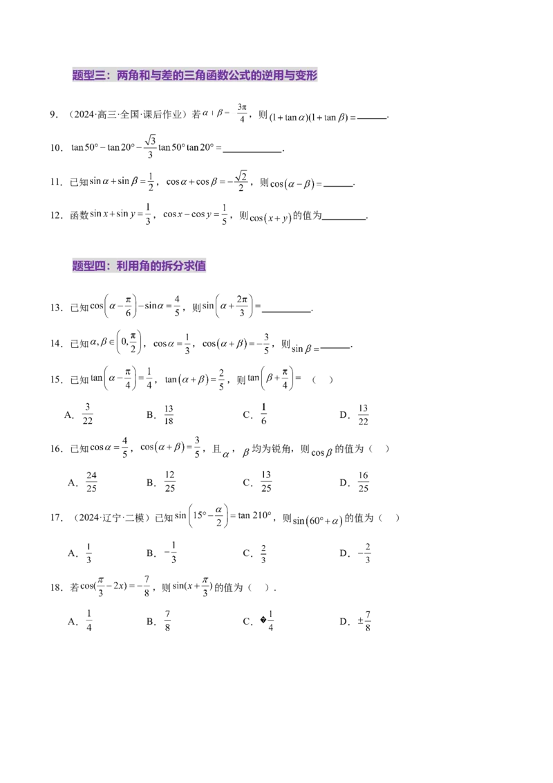 第02讲三角恒等变换（十一大题型）（练习）（原卷版）_2.2025数学总复习_2025年新高考资料_一轮复习_2025年高考数学一轮复习讲练测（新教材新高考，含2024高考真题）