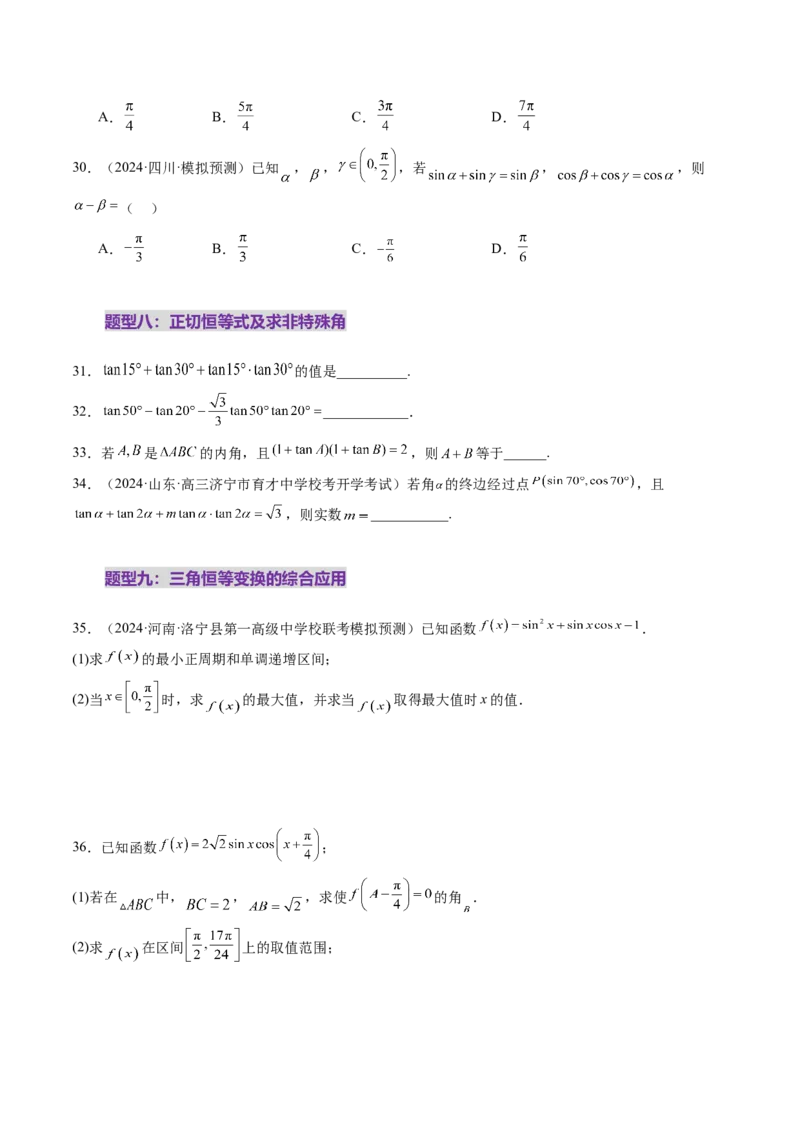 第02讲三角恒等变换（十一大题型）（练习）（原卷版）_2.2025数学总复习_2025年新高考资料_一轮复习_2025年高考数学一轮复习讲练测（新教材新高考，含2024高考真题）