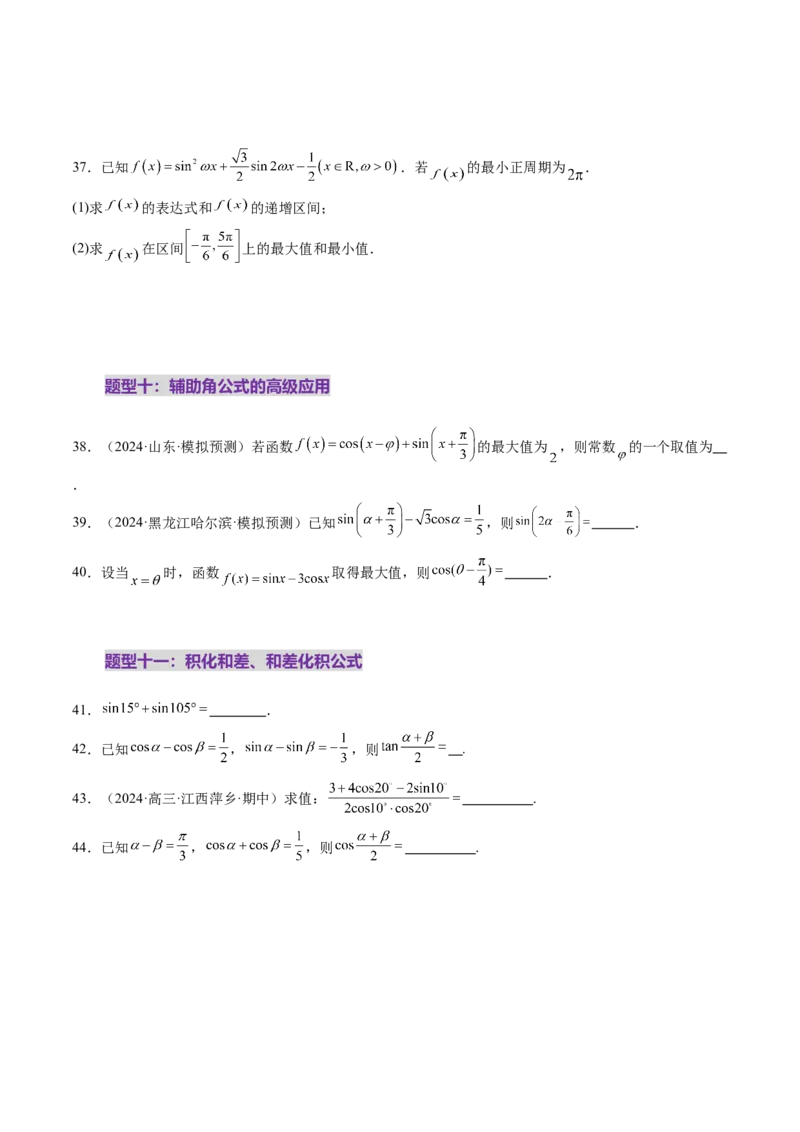 第02讲三角恒等变换（十一大题型）（练习）（原卷版）_2.2025数学总复习_2025年新高考资料_一轮复习_2025年高考数学一轮复习讲练测（新教材新高考，含2024高考真题）