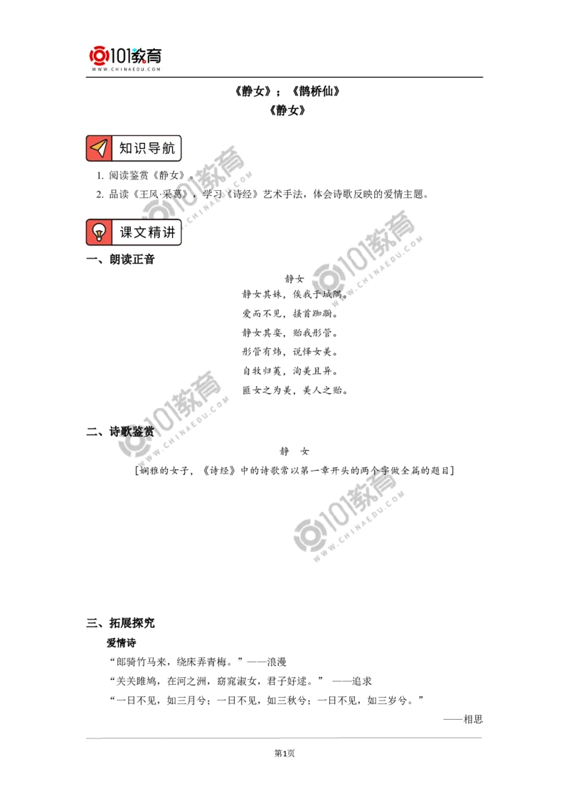 《静女》《鹊桥仙（纤云弄巧）》_同步视频课高中语文_新版人教版_新人教版高中语文必修一二_新人教版高中语文必修第一册_101教育语文必修第一册配套学案和练习