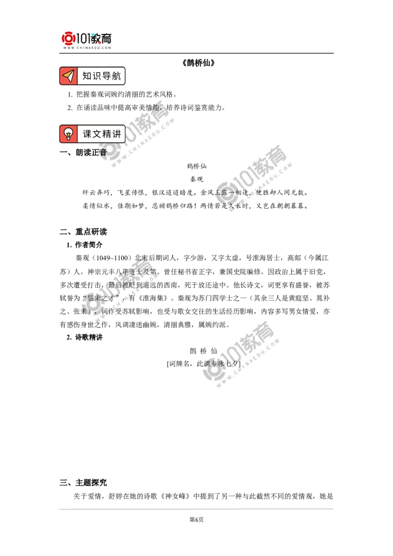 《静女》《鹊桥仙（纤云弄巧）》_同步视频课高中语文_新版人教版_新人教版高中语文必修一二_新人教版高中语文必修第一册_101教育语文必修第一册配套学案和练习