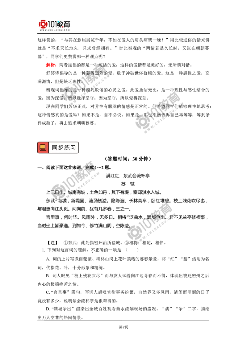 《静女》《鹊桥仙（纤云弄巧）》_同步视频课高中语文_新版人教版_新人教版高中语文必修一二_新人教版高中语文必修第一册_101教育语文必修第一册配套学案和练习