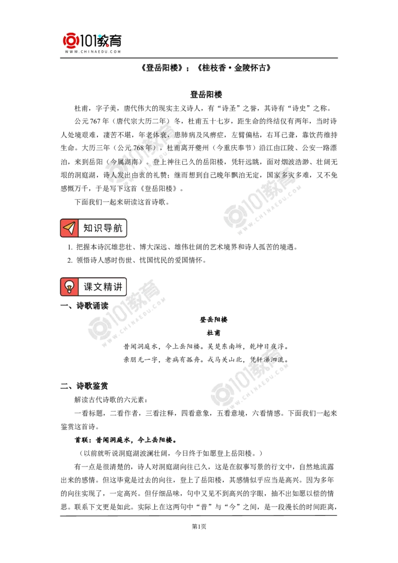 《登岳阳楼记》《桂枝香》_同步视频课高中语文_新版人教版_新人教版高中语文必修一二_新人教版高中语文必修第二册_101教育高一语文必修第二册配套学案和练习
