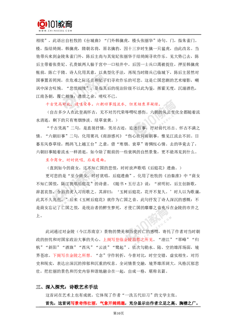 《登岳阳楼记》《桂枝香》_同步视频课高中语文_新版人教版_新人教版高中语文必修一二_新人教版高中语文必修第二册_101教育高一语文必修第二册配套学案和练习