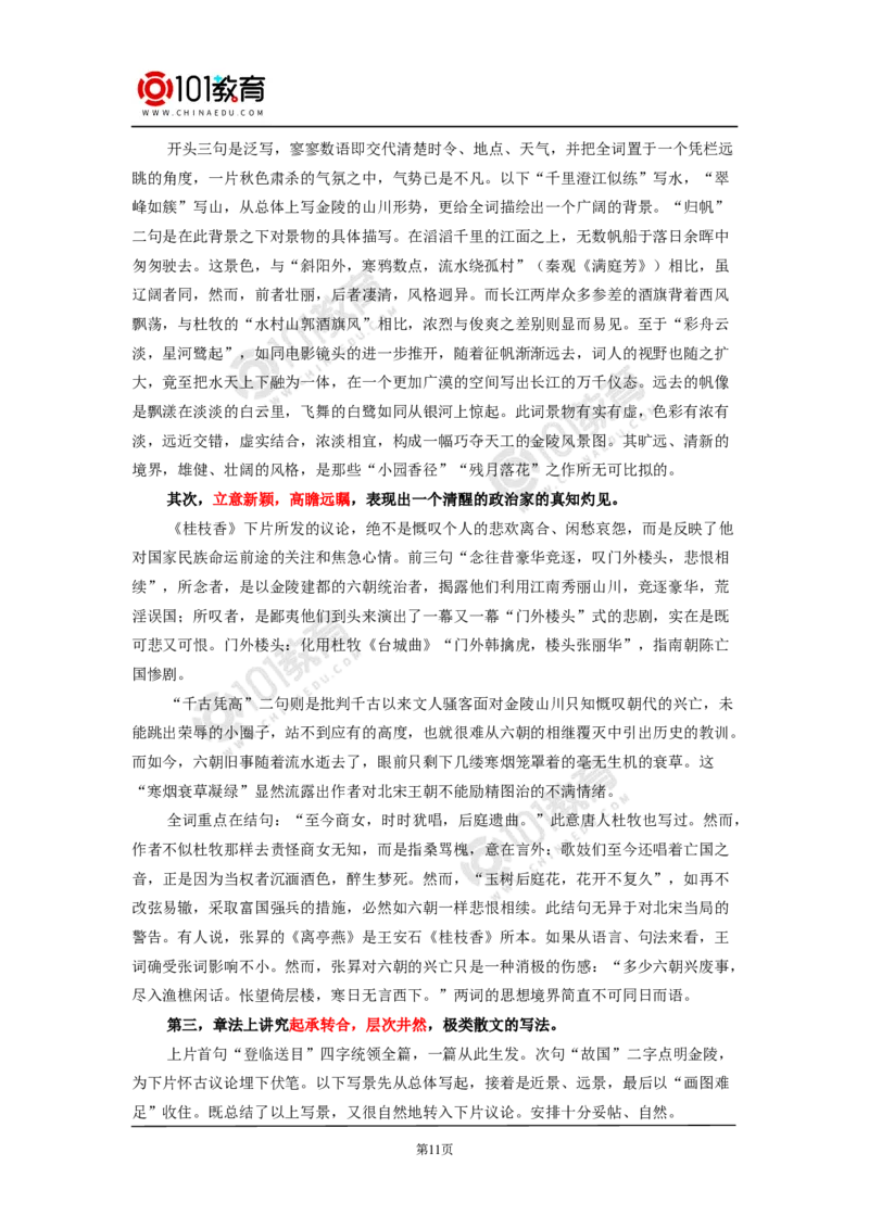 《登岳阳楼记》《桂枝香》_同步视频课高中语文_新版人教版_新人教版高中语文必修一二_新人教版高中语文必修第二册_101教育高一语文必修第二册配套学案和练习