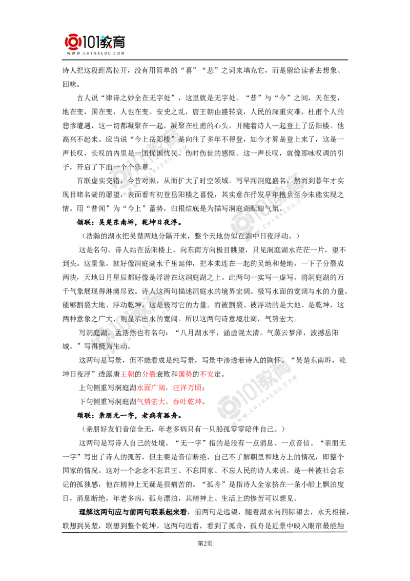 《登岳阳楼记》《桂枝香》_同步视频课高中语文_新版人教版_新人教版高中语文必修一二_新人教版高中语文必修第二册_101教育高一语文必修第二册配套学案和练习