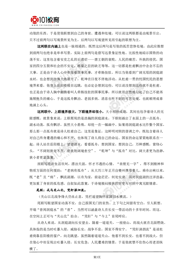 《登岳阳楼记》《桂枝香》_同步视频课高中语文_新版人教版_新人教版高中语文必修一二_新人教版高中语文必修第二册_101教育高一语文必修第二册配套学案和练习