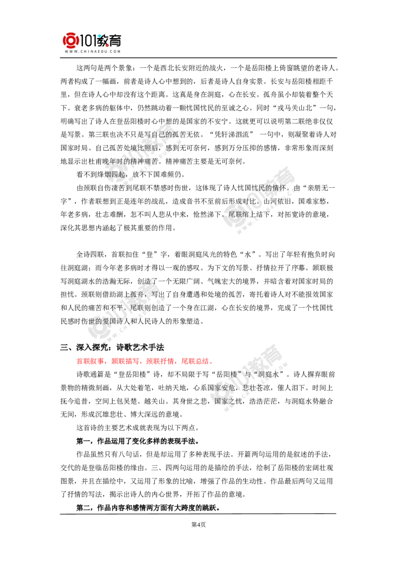 《登岳阳楼记》《桂枝香》_同步视频课高中语文_新版人教版_新人教版高中语文必修一二_新人教版高中语文必修第二册_101教育高一语文必修第二册配套学案和练习