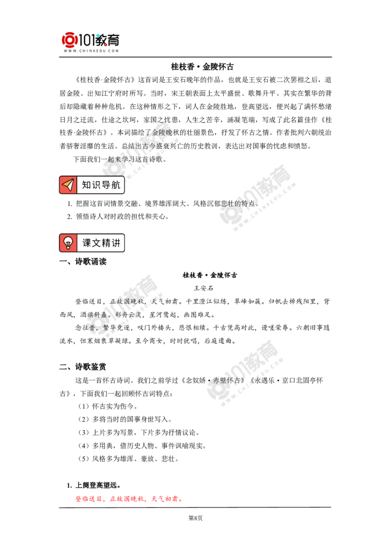 《登岳阳楼记》《桂枝香》_同步视频课高中语文_新版人教版_新人教版高中语文必修一二_新人教版高中语文必修第二册_101教育高一语文必修第二册配套学案和练习