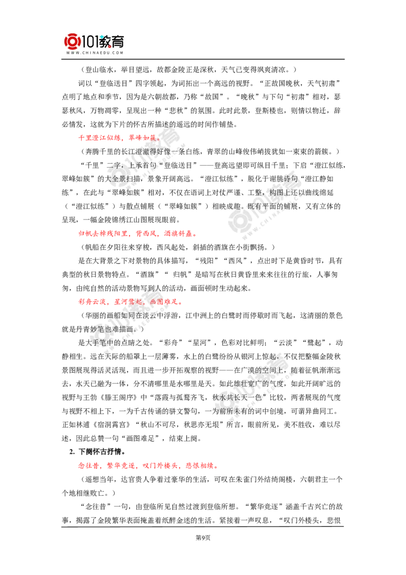 《登岳阳楼记》《桂枝香》_同步视频课高中语文_新版人教版_新人教版高中语文必修一二_新人教版高中语文必修第二册_101教育高一语文必修第二册配套学案和练习