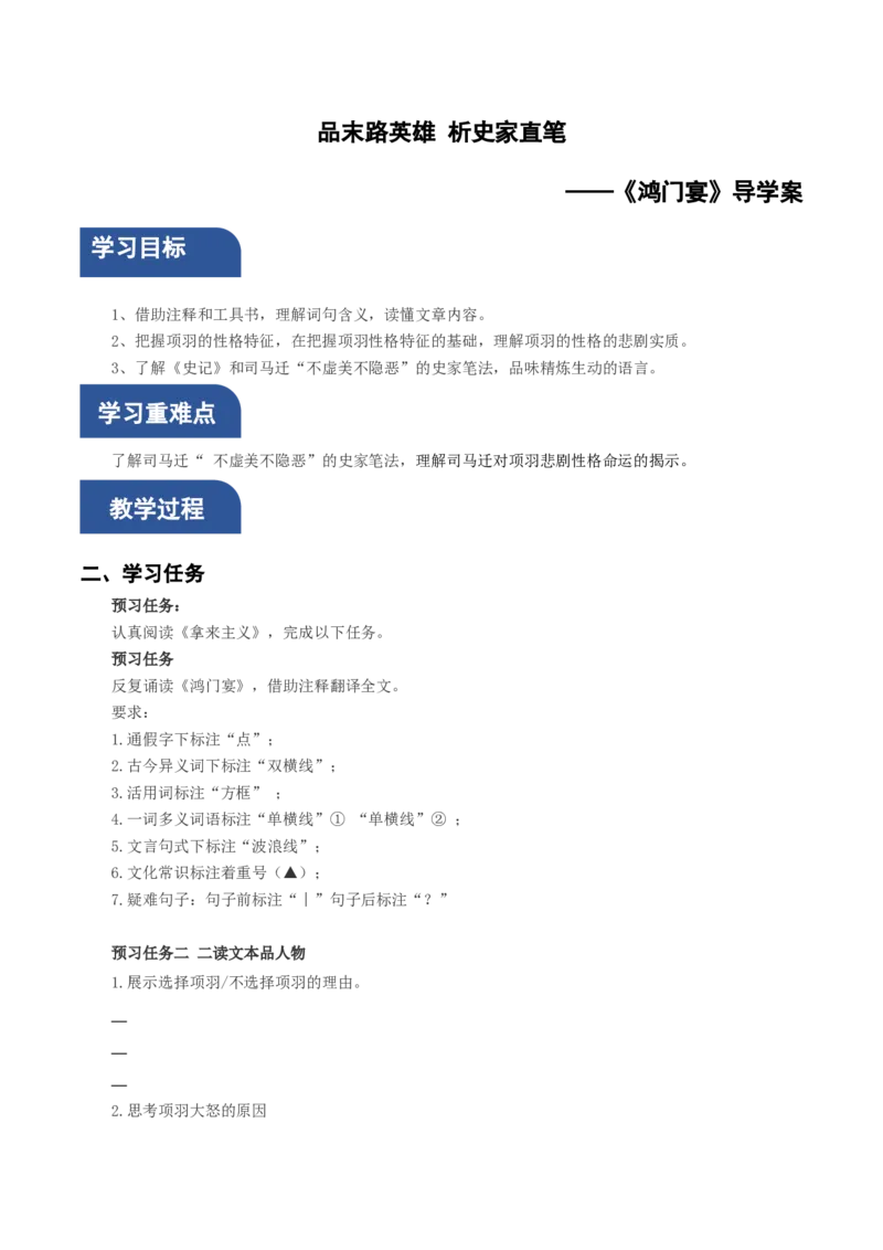 3.《鸿门宴》单篇精读（导学案）-（统编版必修下册）_高语_高中语文_必修下册_导学案