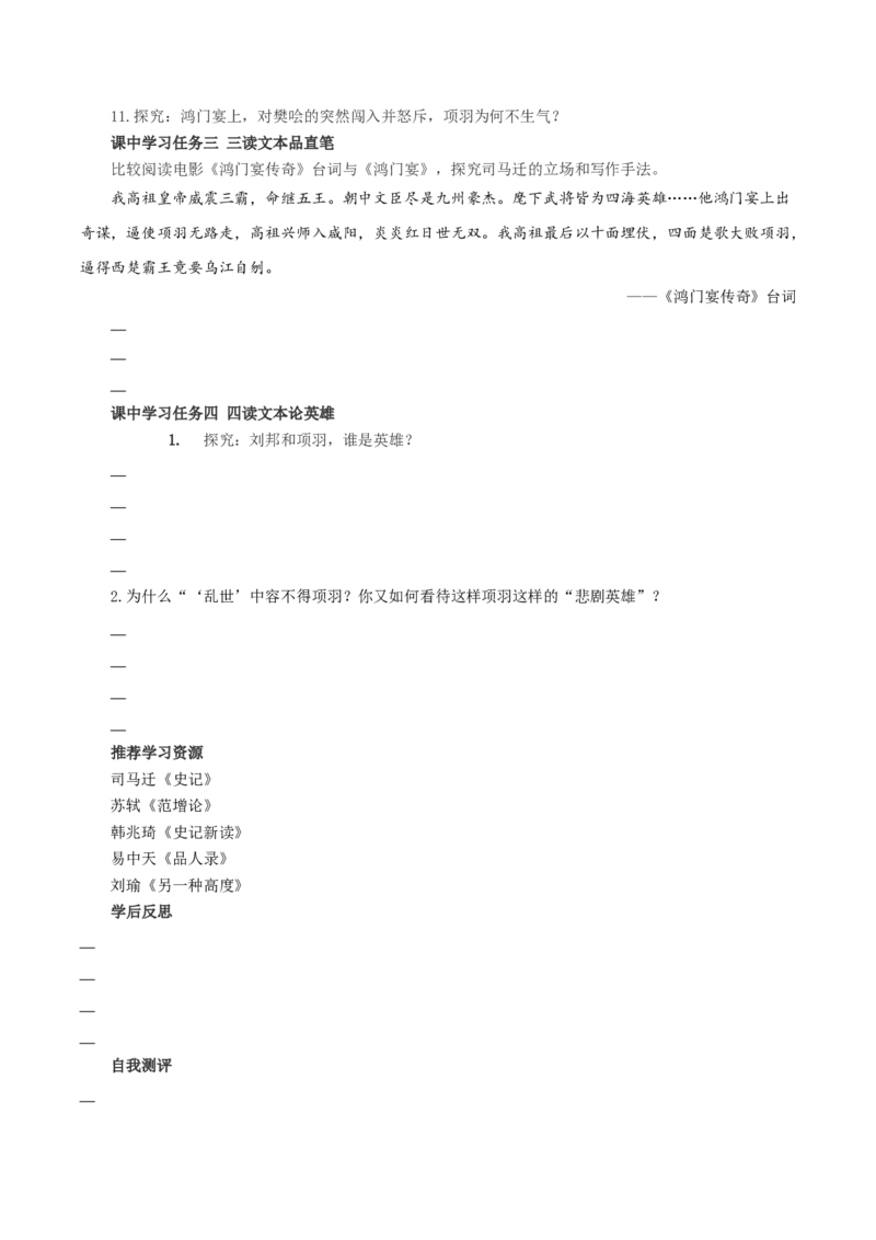 3.《鸿门宴》单篇精读（导学案）-（统编版必修下册）_高语_高中语文_必修下册_导学案