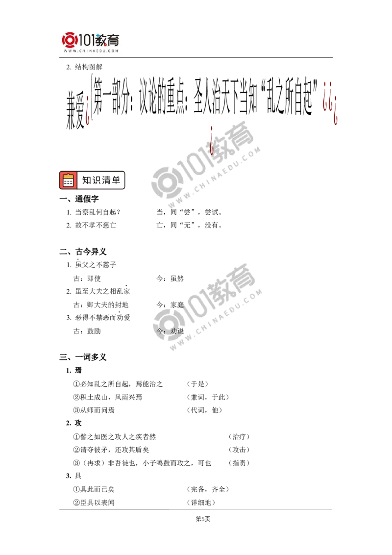 第二单元《兼爱》；单元研习任务_同步视频课高中语文_新版人教版_新人教版高二语文选修上中下_新人教版高中语文选修上册_高二语文（选择性必修上册）学案练习