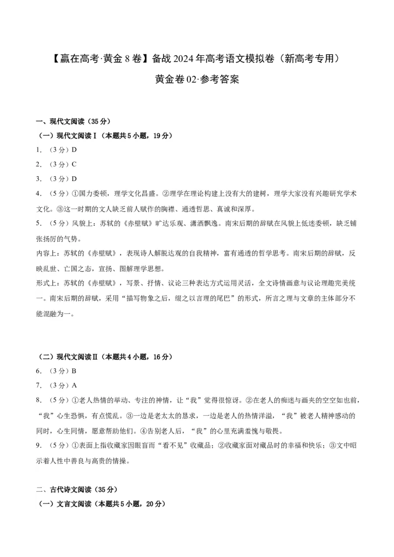 黄金卷02-赢在高考&middot;黄金8卷备战2024年高考语文模拟卷（新高考I卷专用）（参考答案）_01高考语文_4.22024年新高考资料_4.2024年高考模拟预测试卷