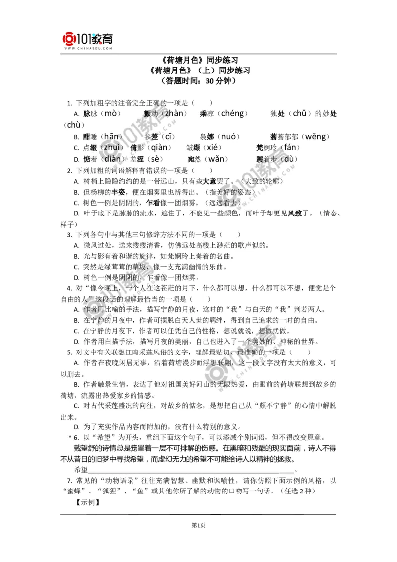 《荷塘月色》同步练习_同步视频课高中语文_新版人教版_新人教版高中语文必修一二_新人教版高中语文必修第一册_101教育语文必修第一册配套学案和练习