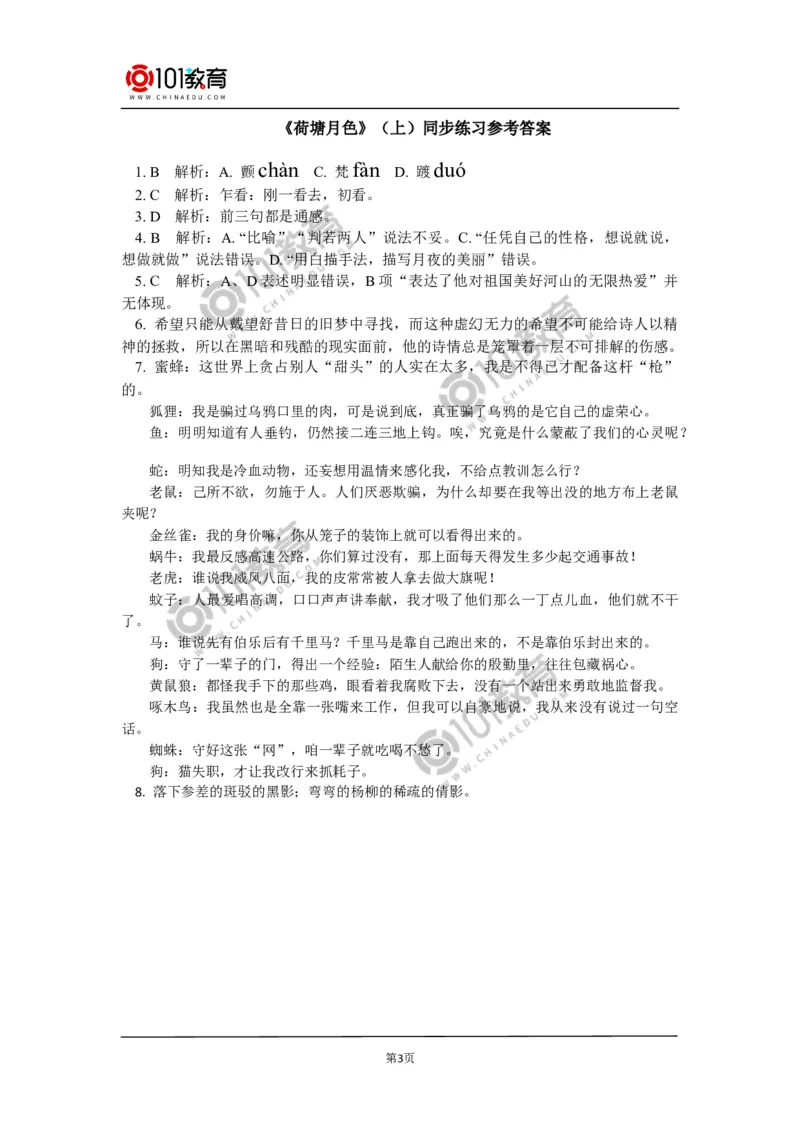《荷塘月色》同步练习_同步视频课高中语文_新版人教版_新人教版高中语文必修一二_新人教版高中语文必修第一册_101教育语文必修第一册配套学案和练习