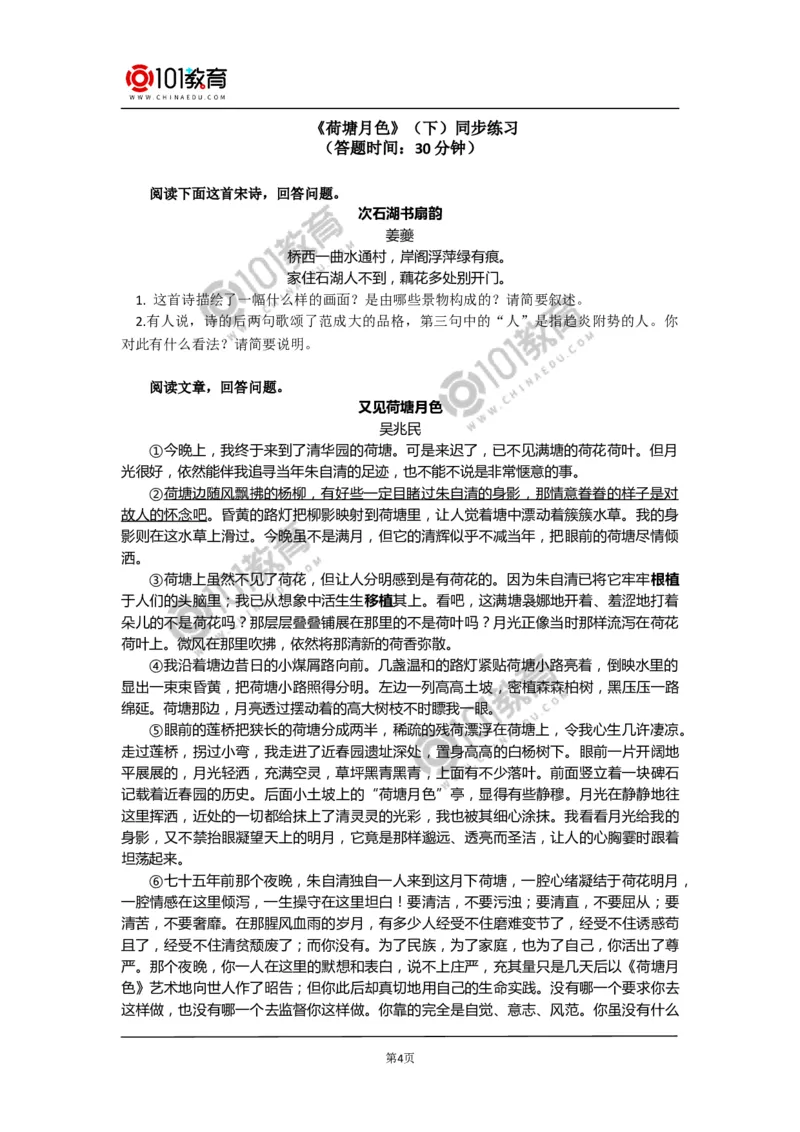 《荷塘月色》同步练习_同步视频课高中语文_新版人教版_新人教版高中语文必修一二_新人教版高中语文必修第一册_101教育语文必修第一册配套学案和练习